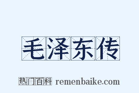 毛泽东传是什么意思的图片